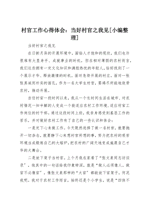 2023年村官工作心得体会当好村官之我见[小编整理]新编.docx