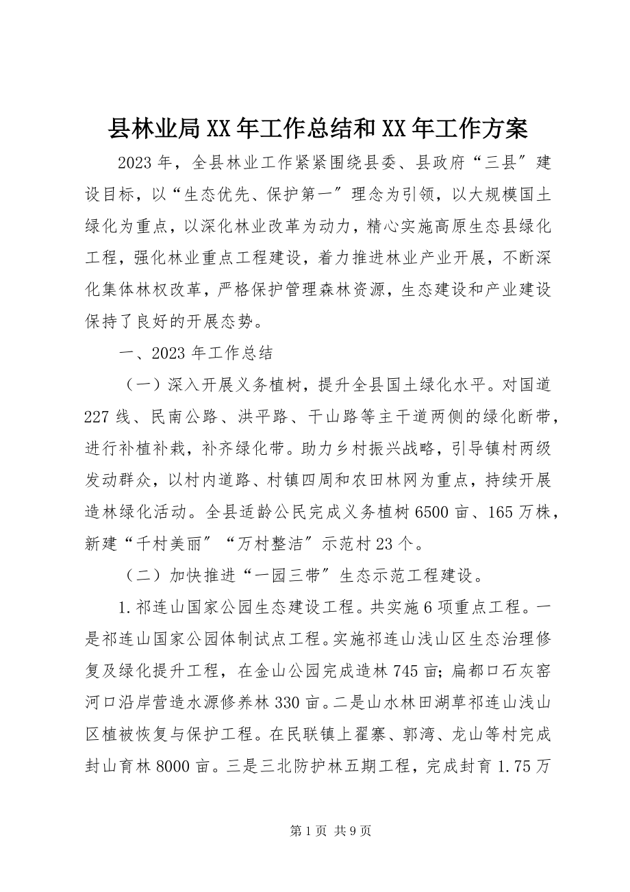 2023年县林业局工作总结和工作计划.docx_第1页