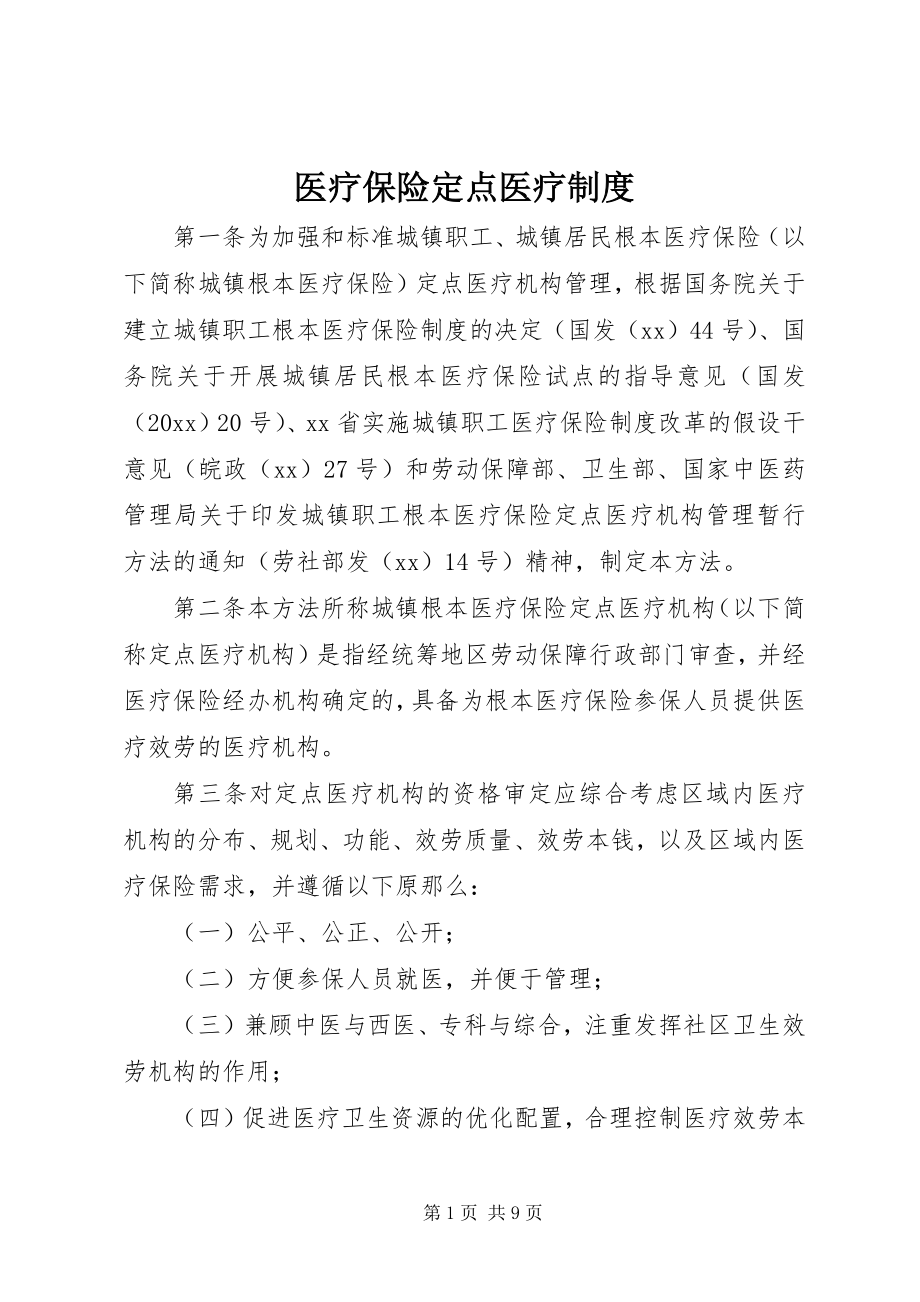 2023年医疗保险定点医疗制度.docx_第1页