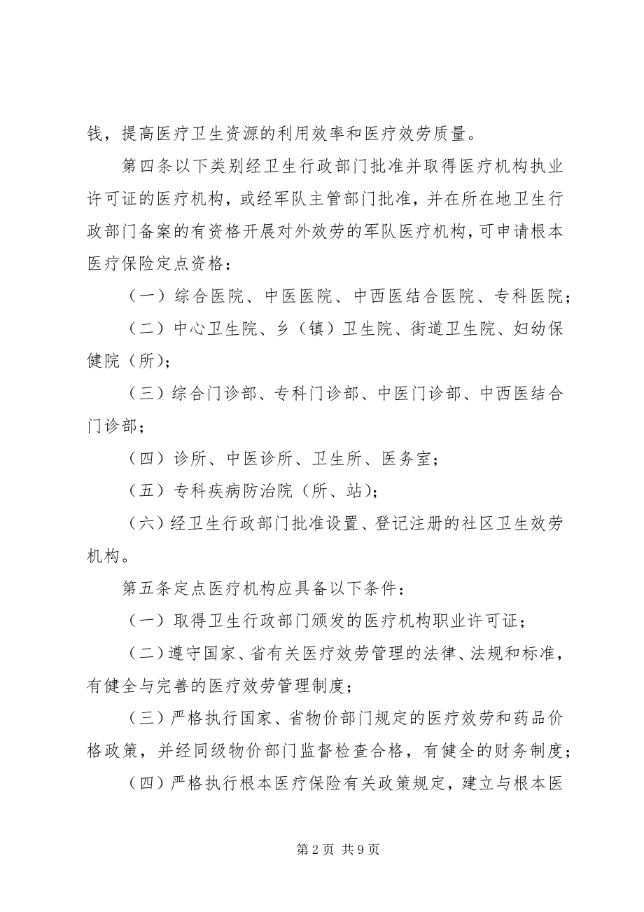 2023年医疗保险定点医疗制度.docx_第2页