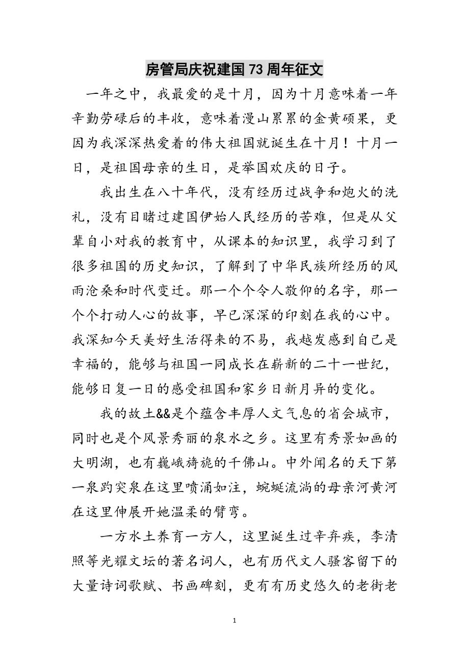 2023年房管局庆祝建国73周年征文范文.doc_第1页