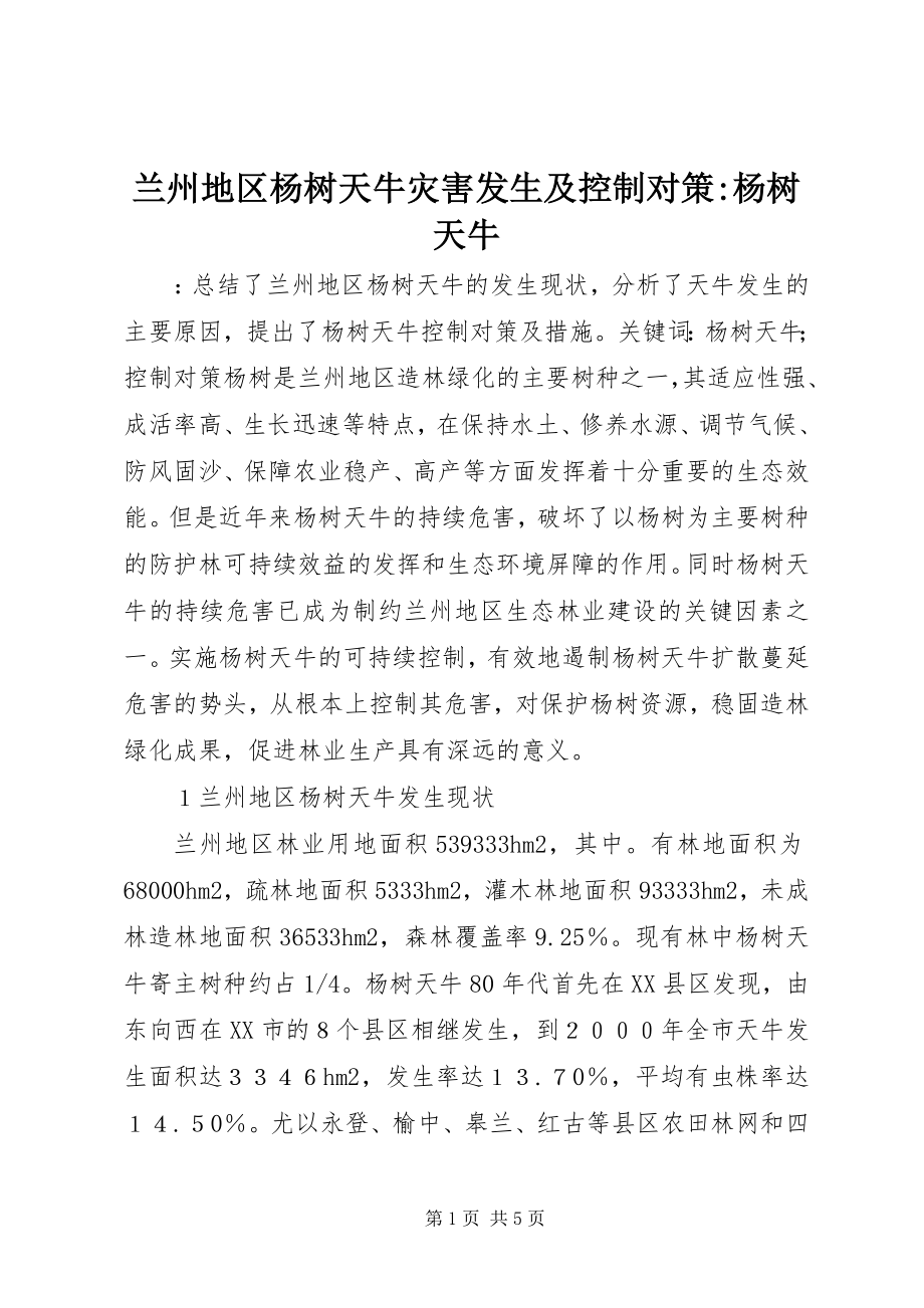 2023年兰州地区杨树天牛灾害发生及控制对策杨树天牛.docx_第1页