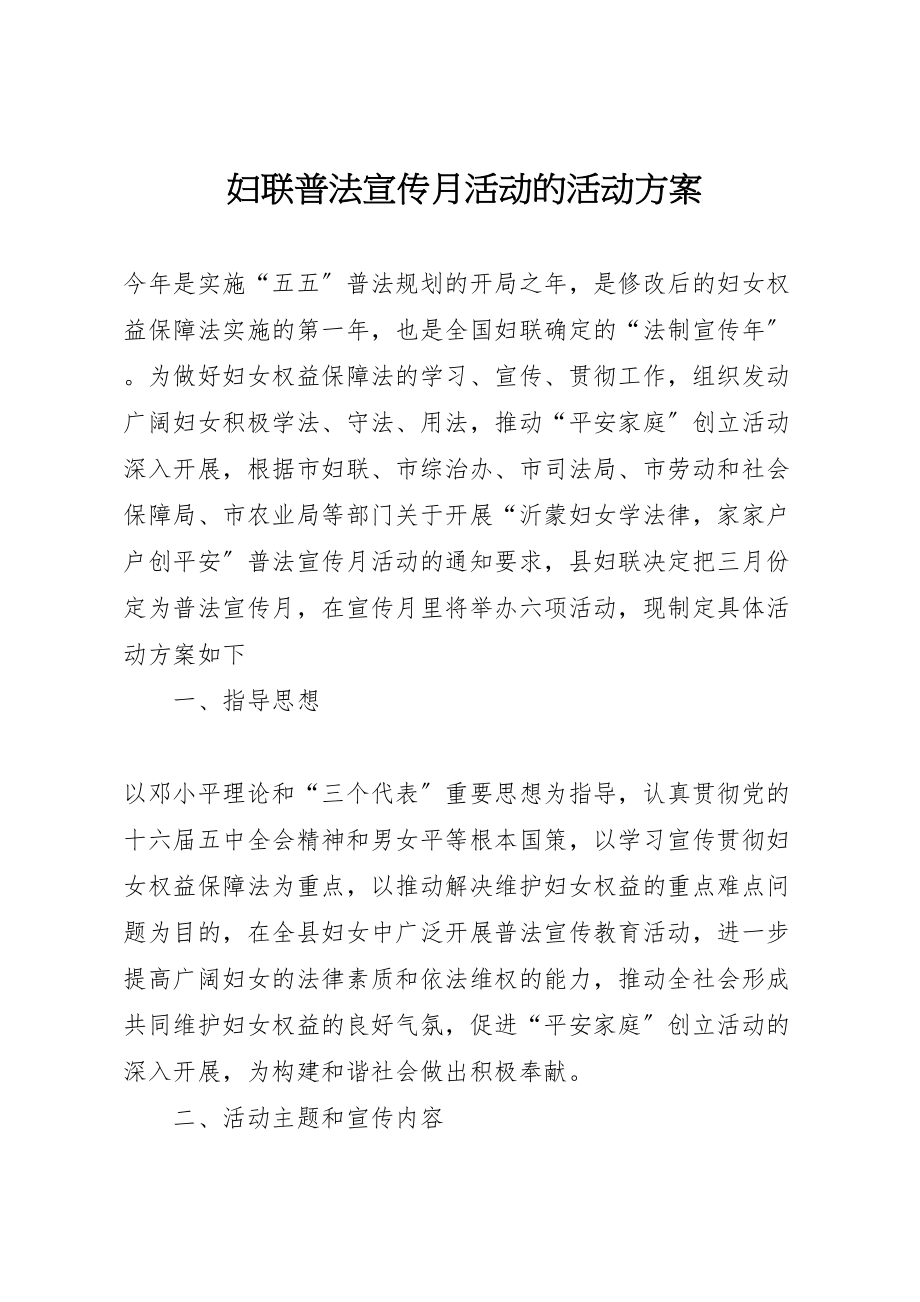 2023年妇联普法宣传月活动的活动方案 3.doc_第1页