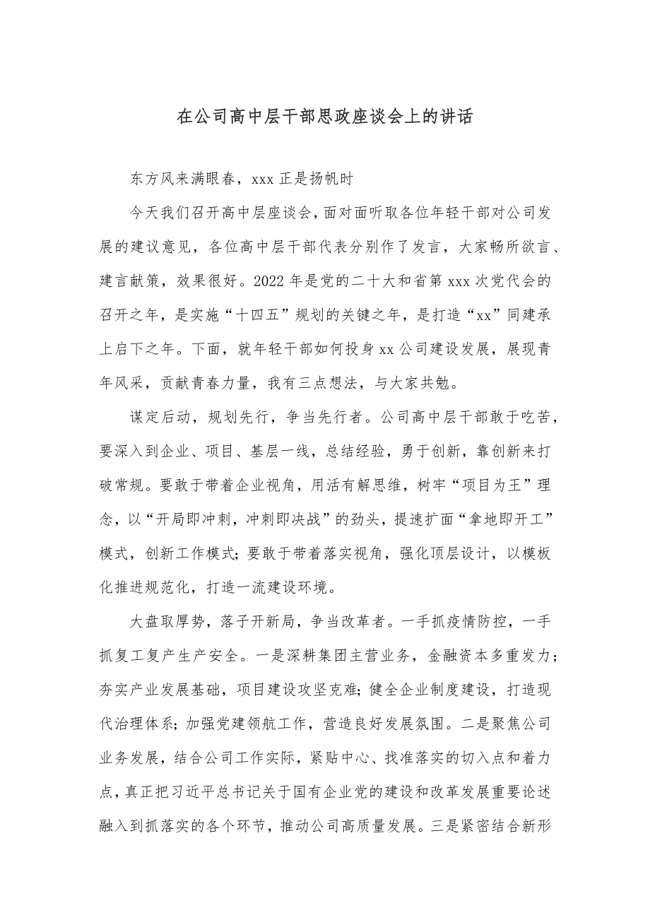 在公司高中层干部思政座谈会上的讲话.docx_第1页