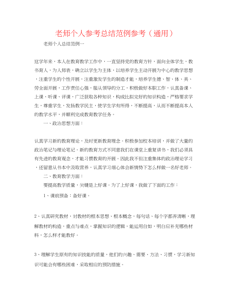 2023年教师个人总结范例.docx_第1页