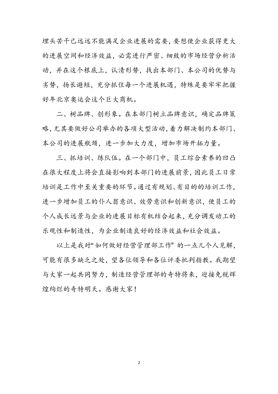 2023年企业经营管理部副主任竟岗发言材料.docx_第2页