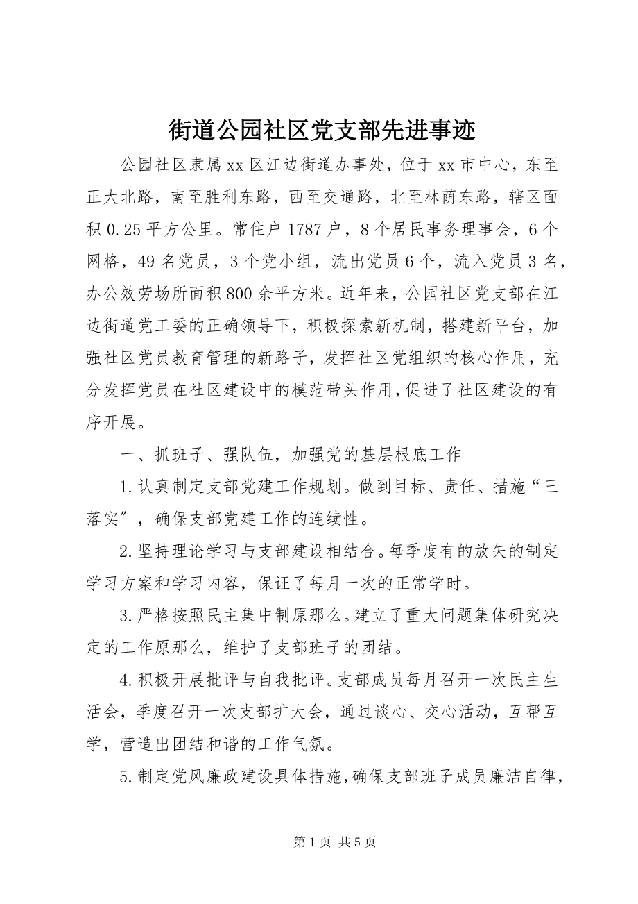 2023年街道公园社区党支部先进事迹.docx_第1页