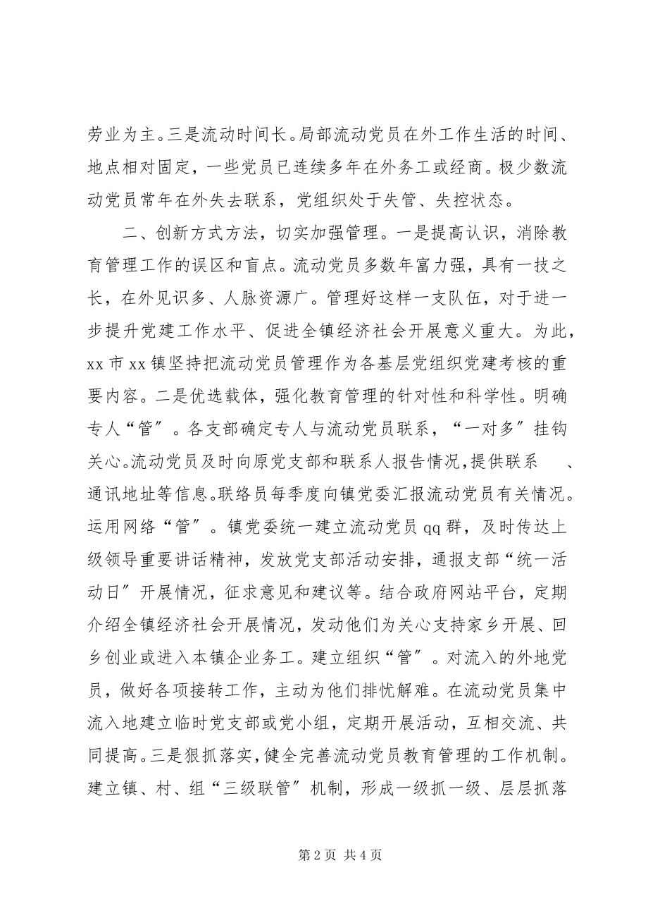 2023年加强流动党员管理的有效做法.docx_第2页