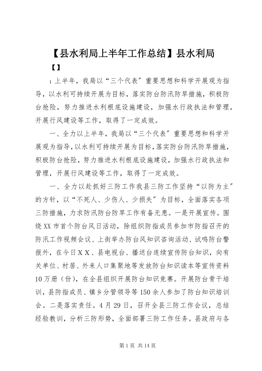 2023年县水利局上半年工作总结县水利局.docx_第1页