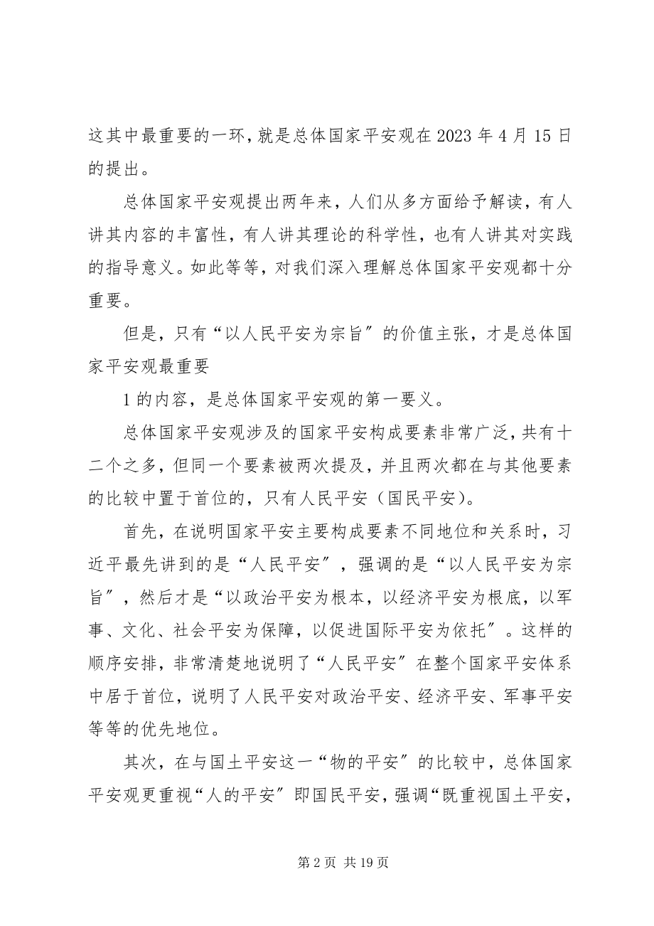 2023年人民安全是国家安全的第一要义.docx_第2页