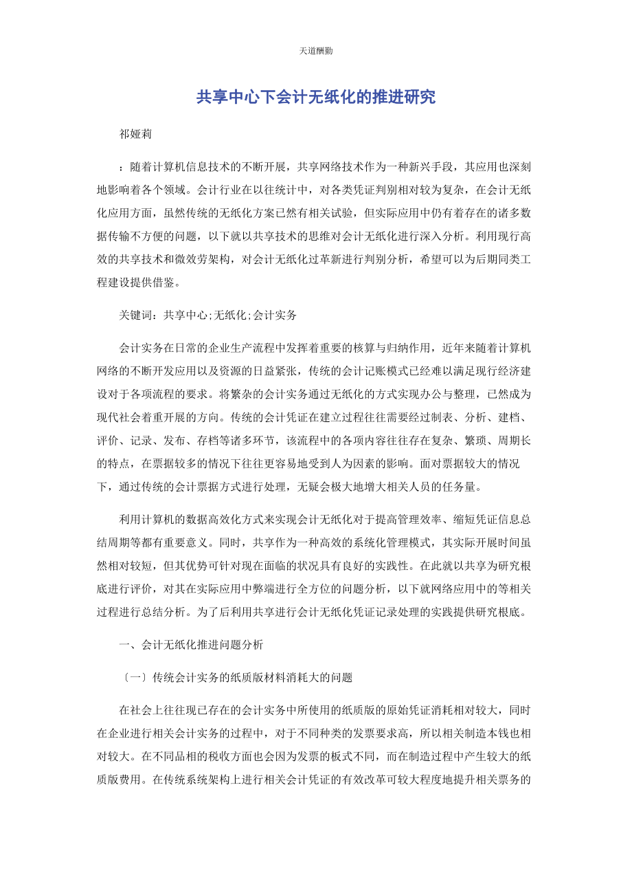 2023年共享中心下会计无纸化的推进研究范文.docx_第1页