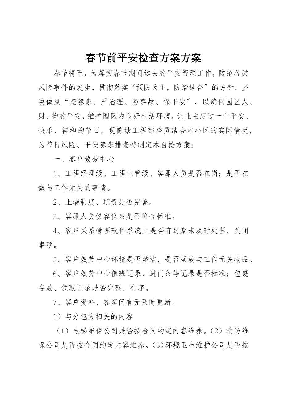 2023年春节前安全检查计划方案新编.docx_第1页