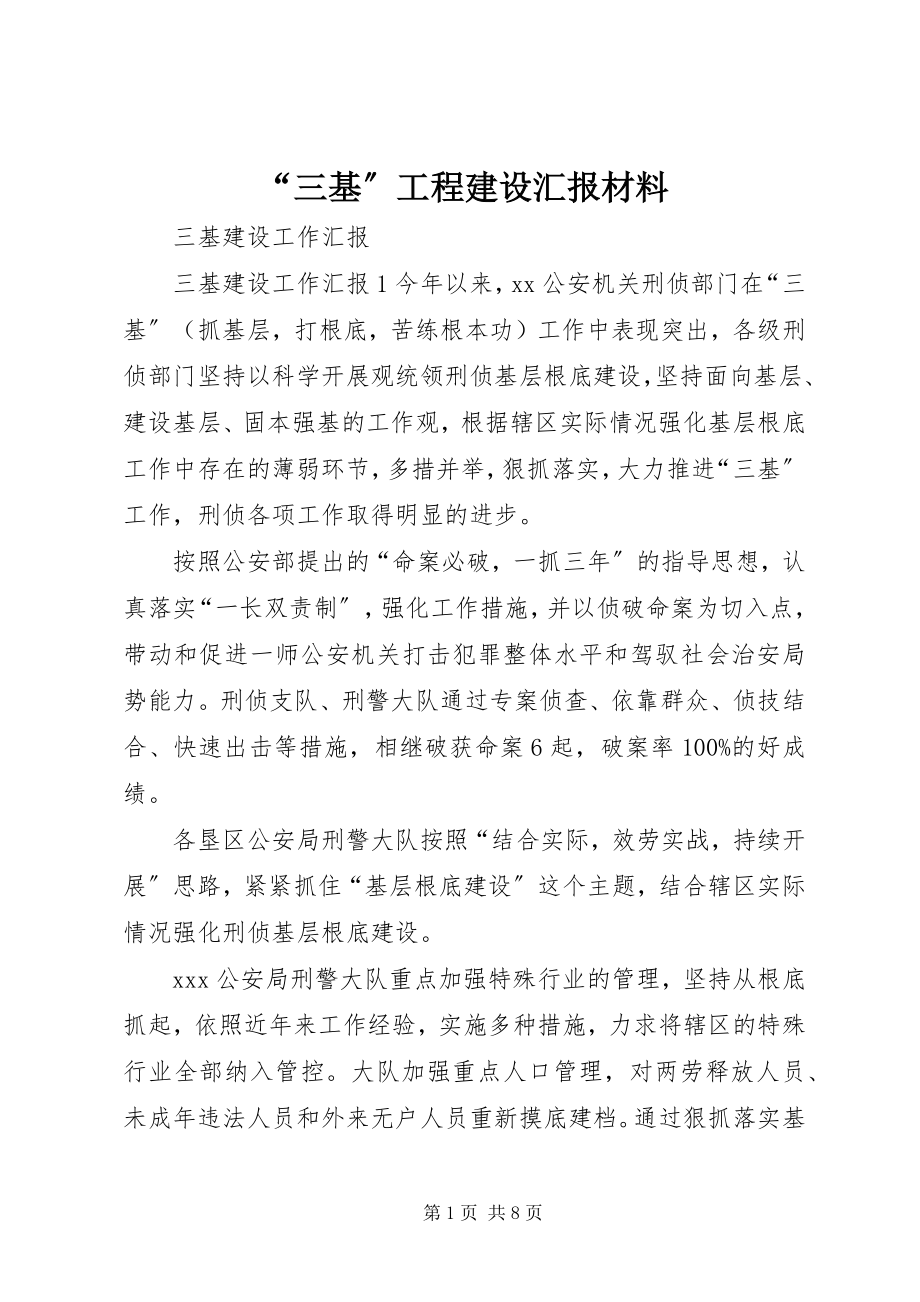 2023年三基工程建设汇报材料.docx_第1页