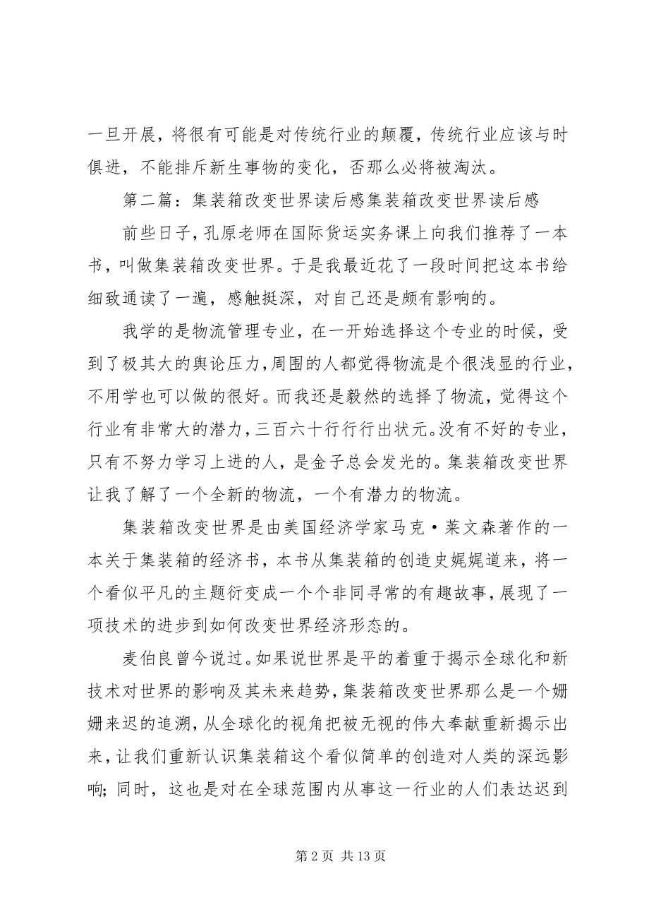 2023年《集装箱改变世界》读后感新编.docx_第2页