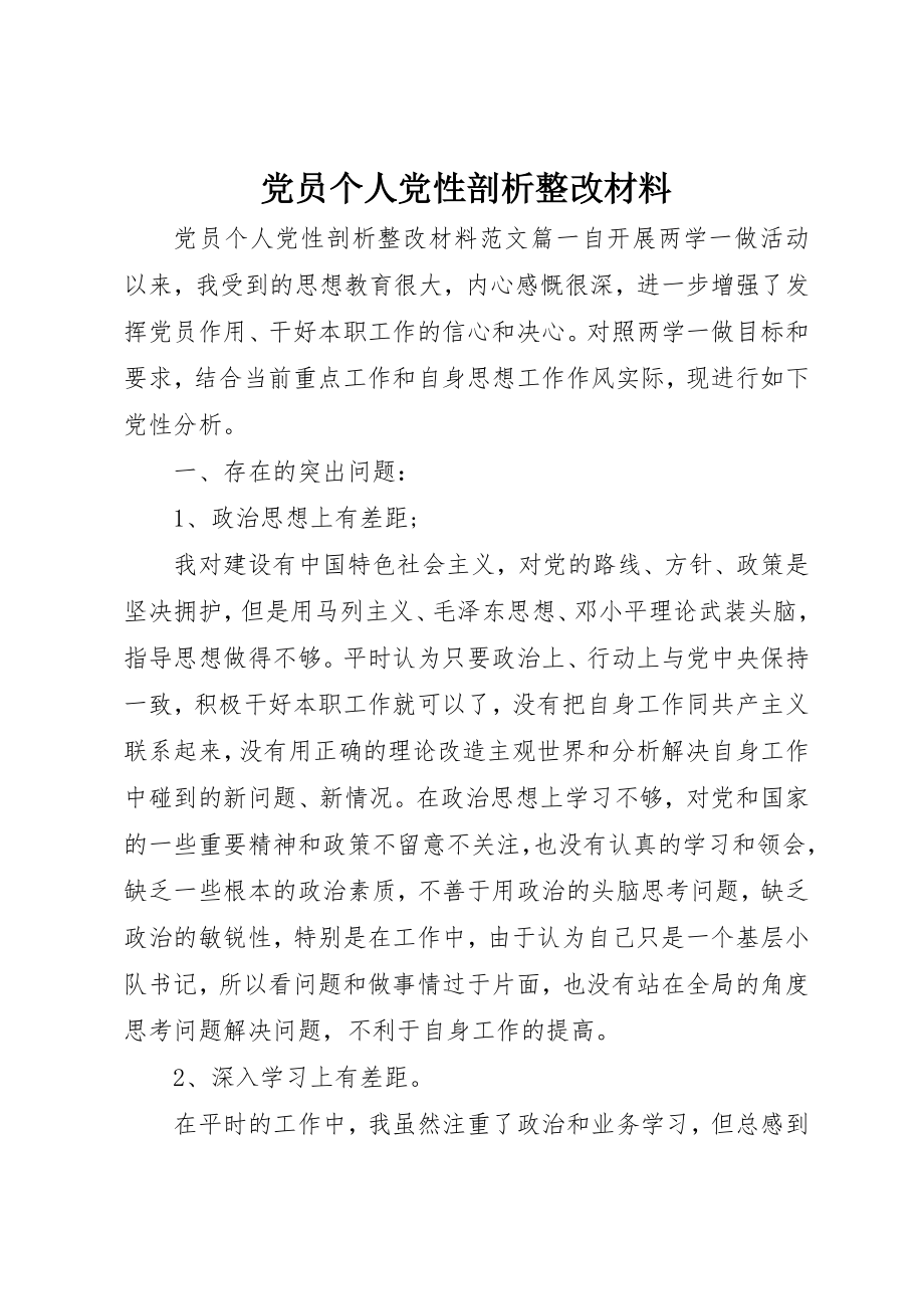 2023年党员个人党性剖析整改材料.docx_第1页