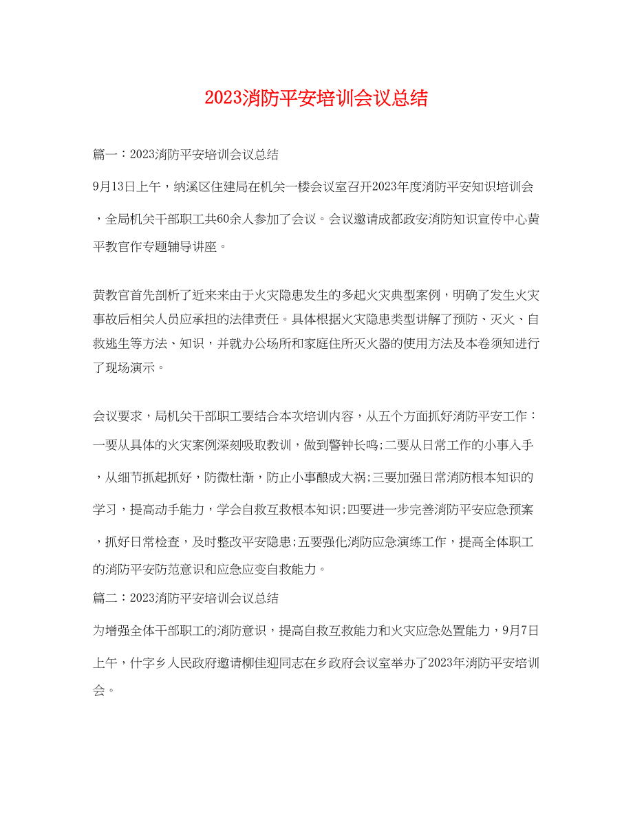 2023年消防安全培训会议总结.docx_第1页