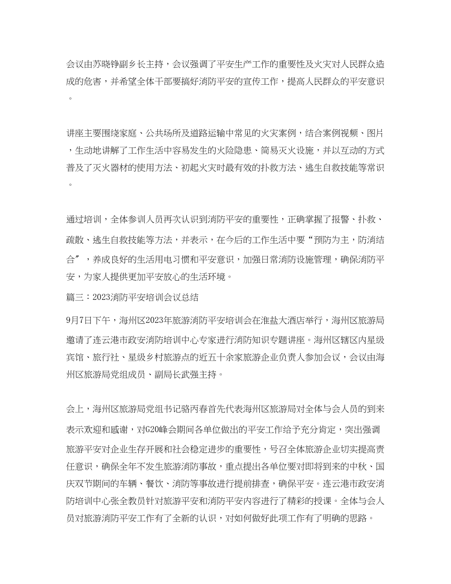 2023年消防安全培训会议总结.docx_第2页