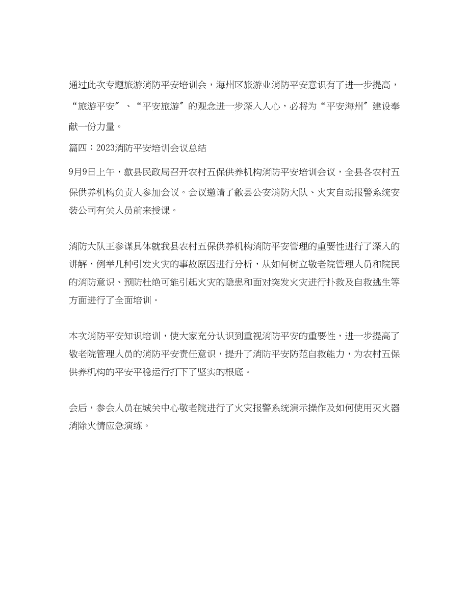 2023年消防安全培训会议总结.docx_第3页