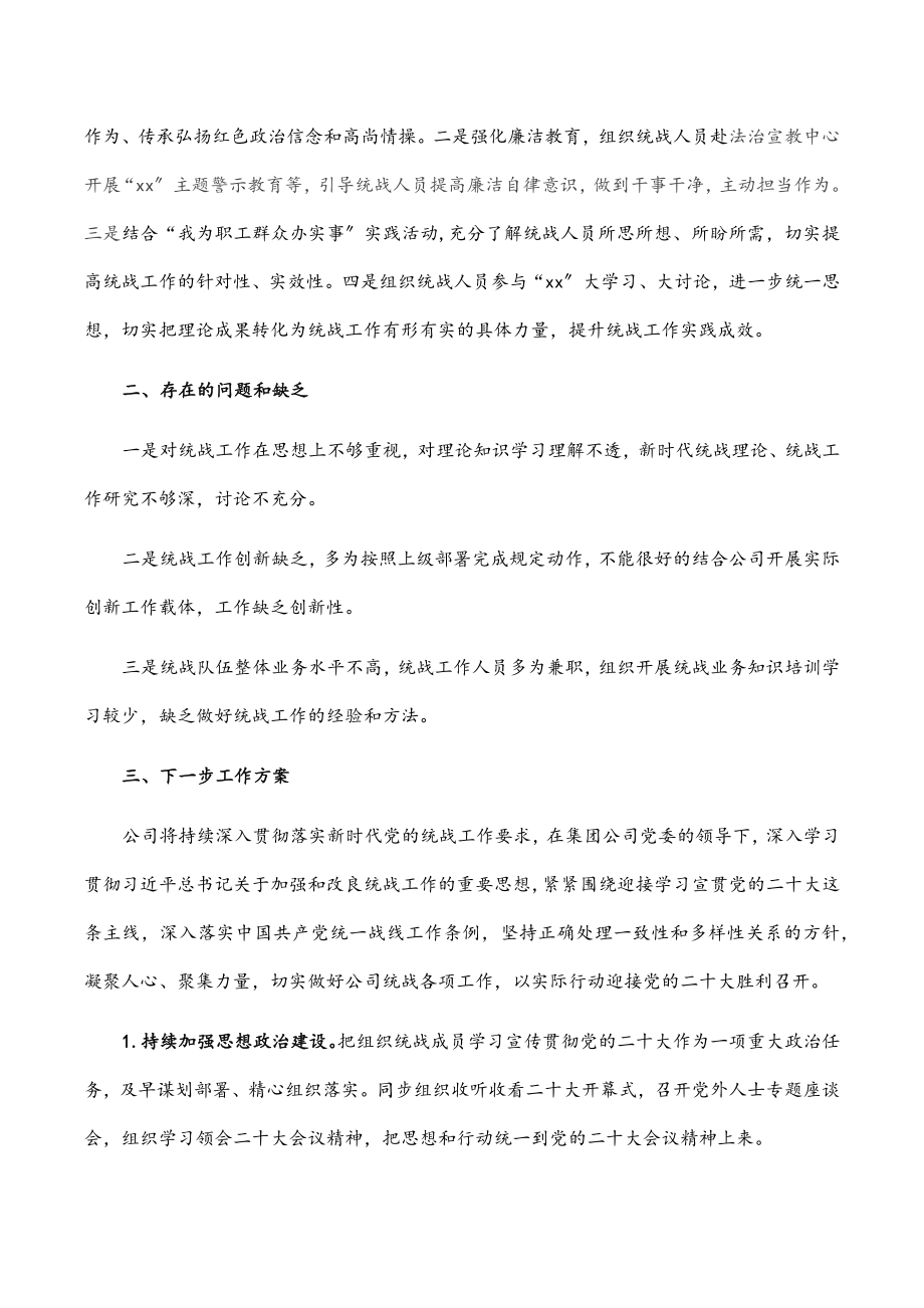 2023年企业统战工作上半年总结和下半年计划.docx_第2页