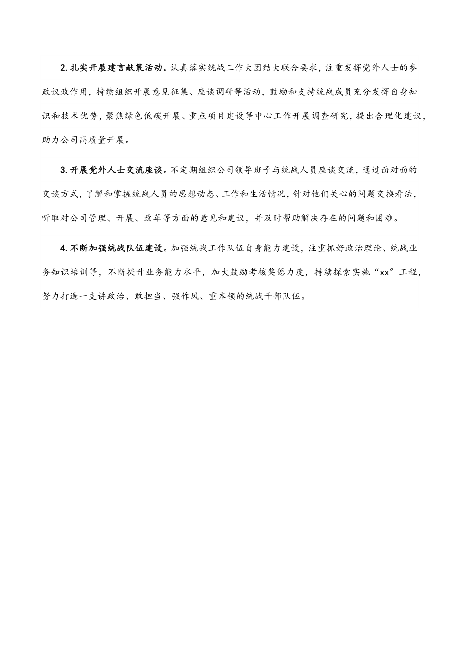 2023年企业统战工作上半年总结和下半年计划.docx_第3页