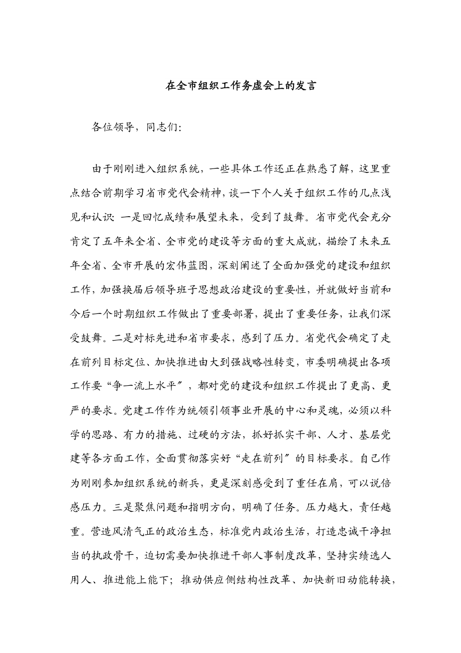 2023年在全市组织工作务虚会上的发言.docx_第1页