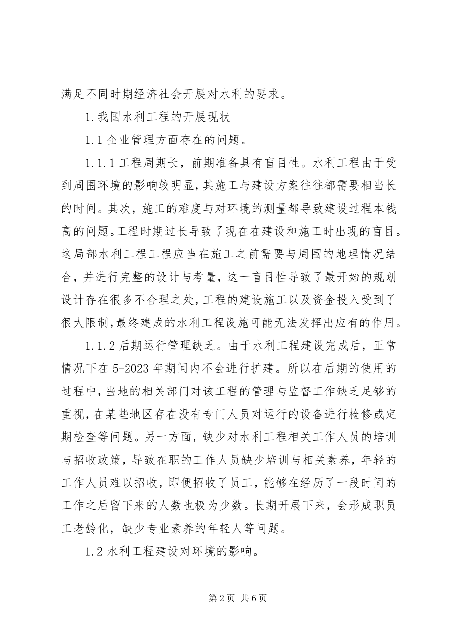 2023年水利工程可持续化管理方案.docx_第2页