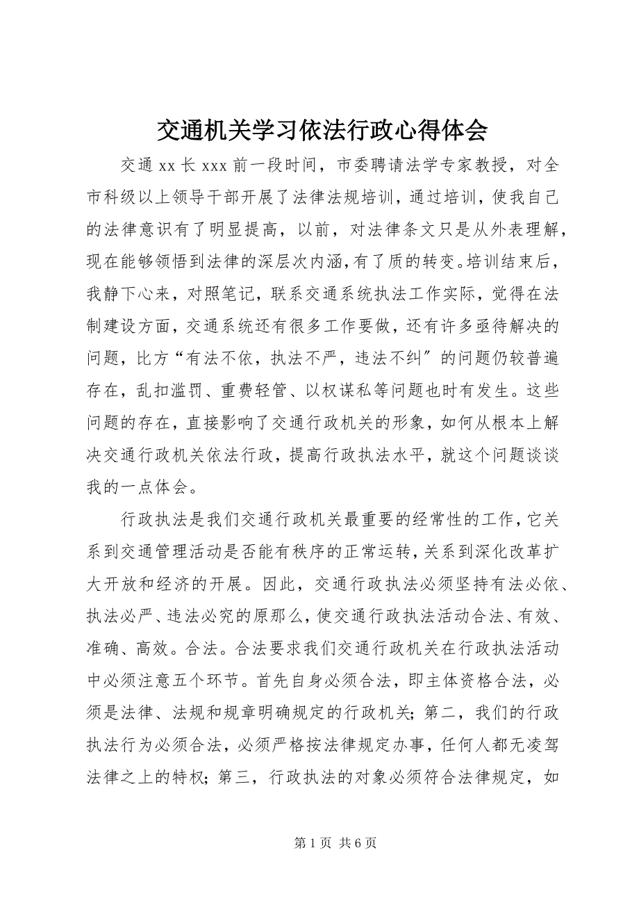 2023年交通机关学习依法行政心得体会.docx_第1页