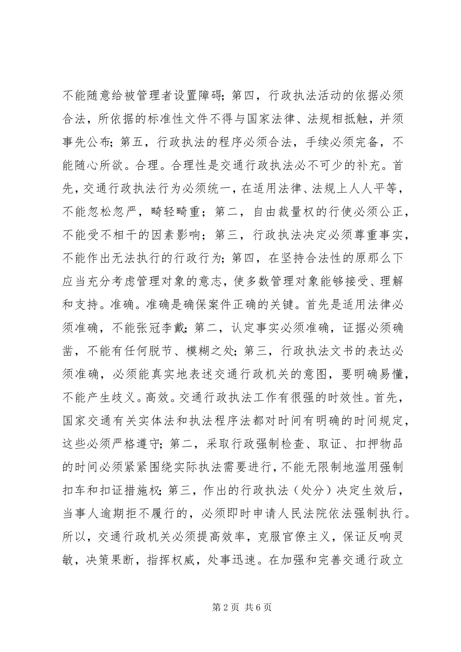 2023年交通机关学习依法行政心得体会.docx_第2页