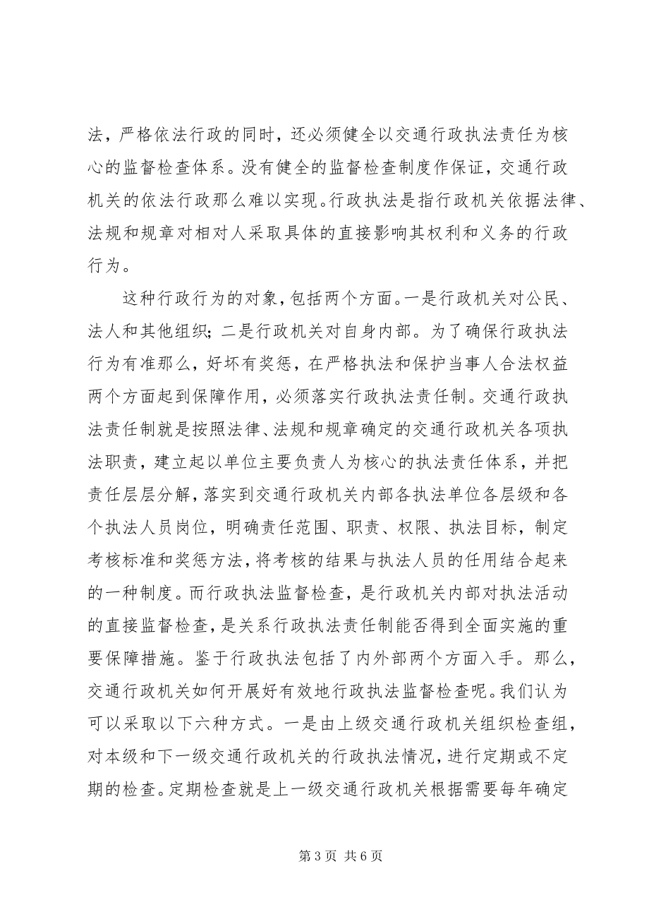 2023年交通机关学习依法行政心得体会.docx_第3页