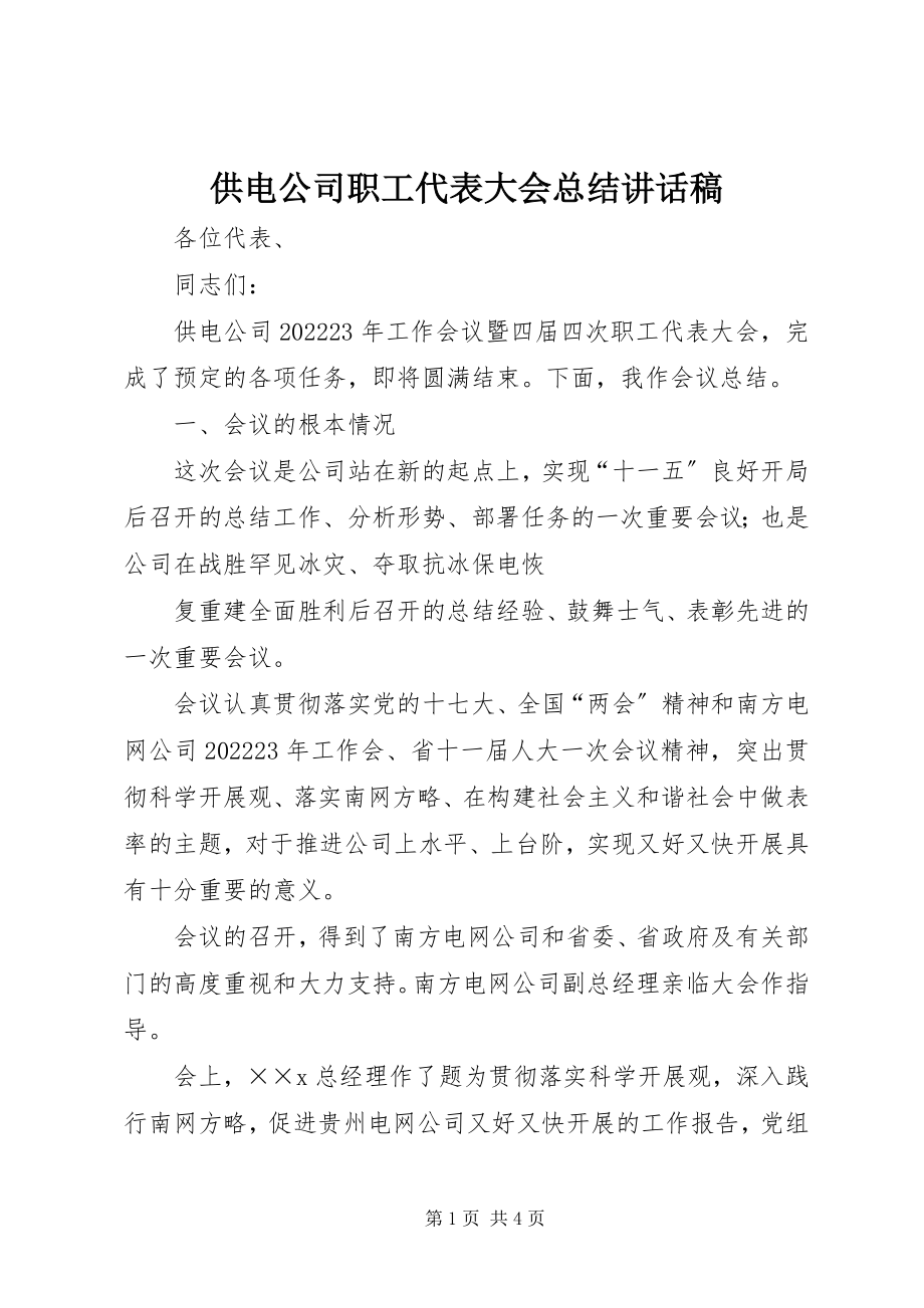 2023年供电公司职工代表大会总结致辞稿.docx_第1页