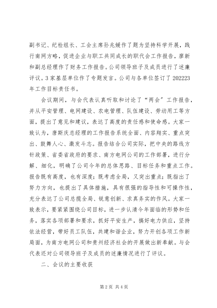 2023年供电公司职工代表大会总结致辞稿.docx_第2页