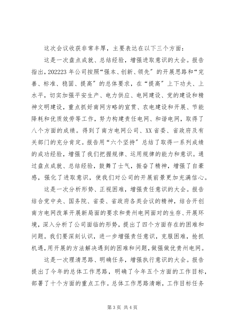 2023年供电公司职工代表大会总结致辞稿.docx_第3页