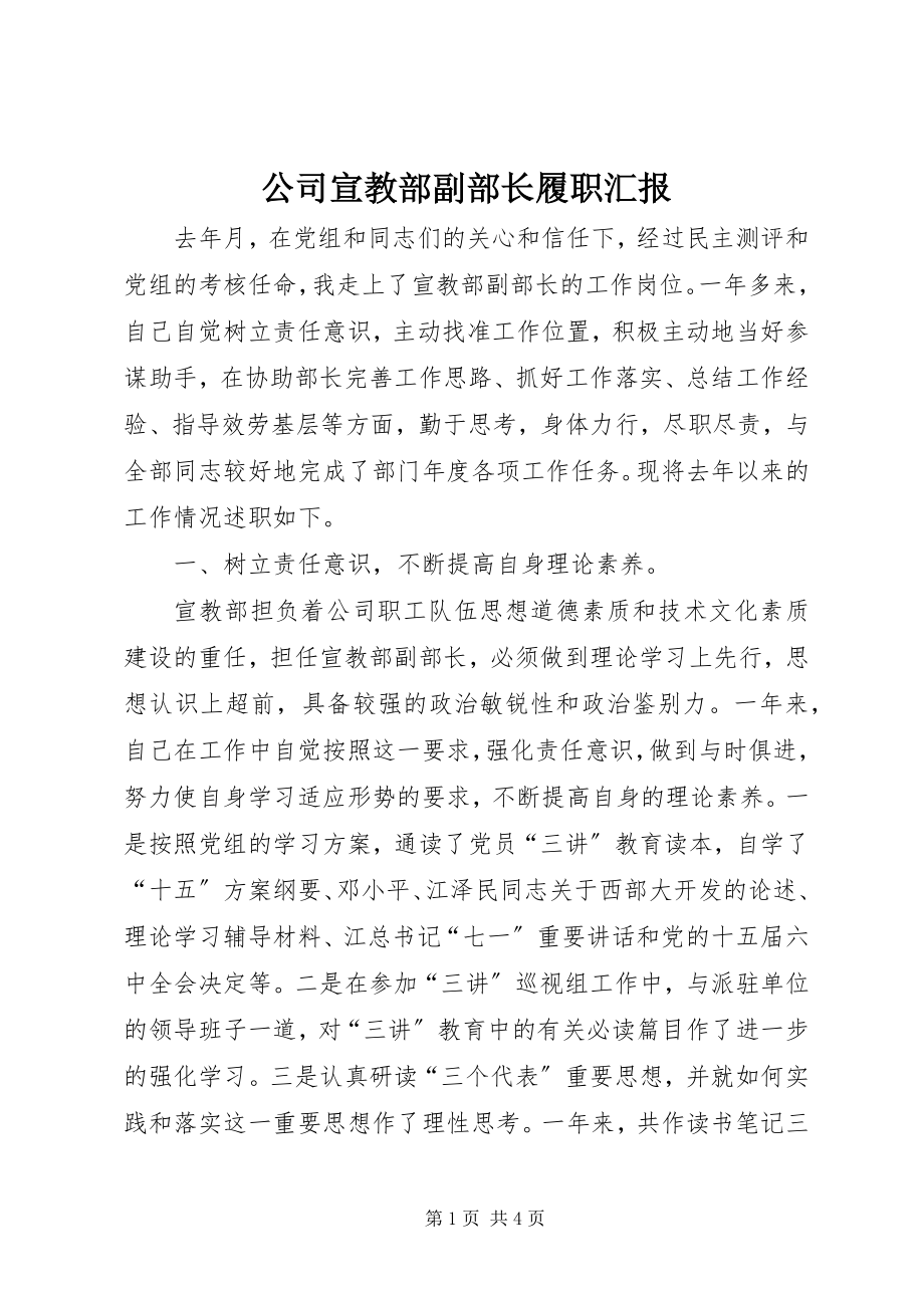 2023年公司宣教部副部长履职汇报.docx_第1页