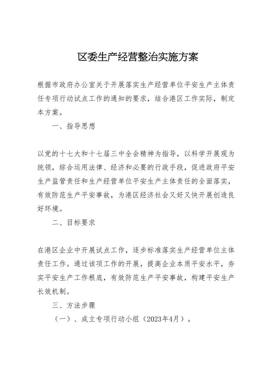 2023年区委生产经营整治实施方案.doc_第1页