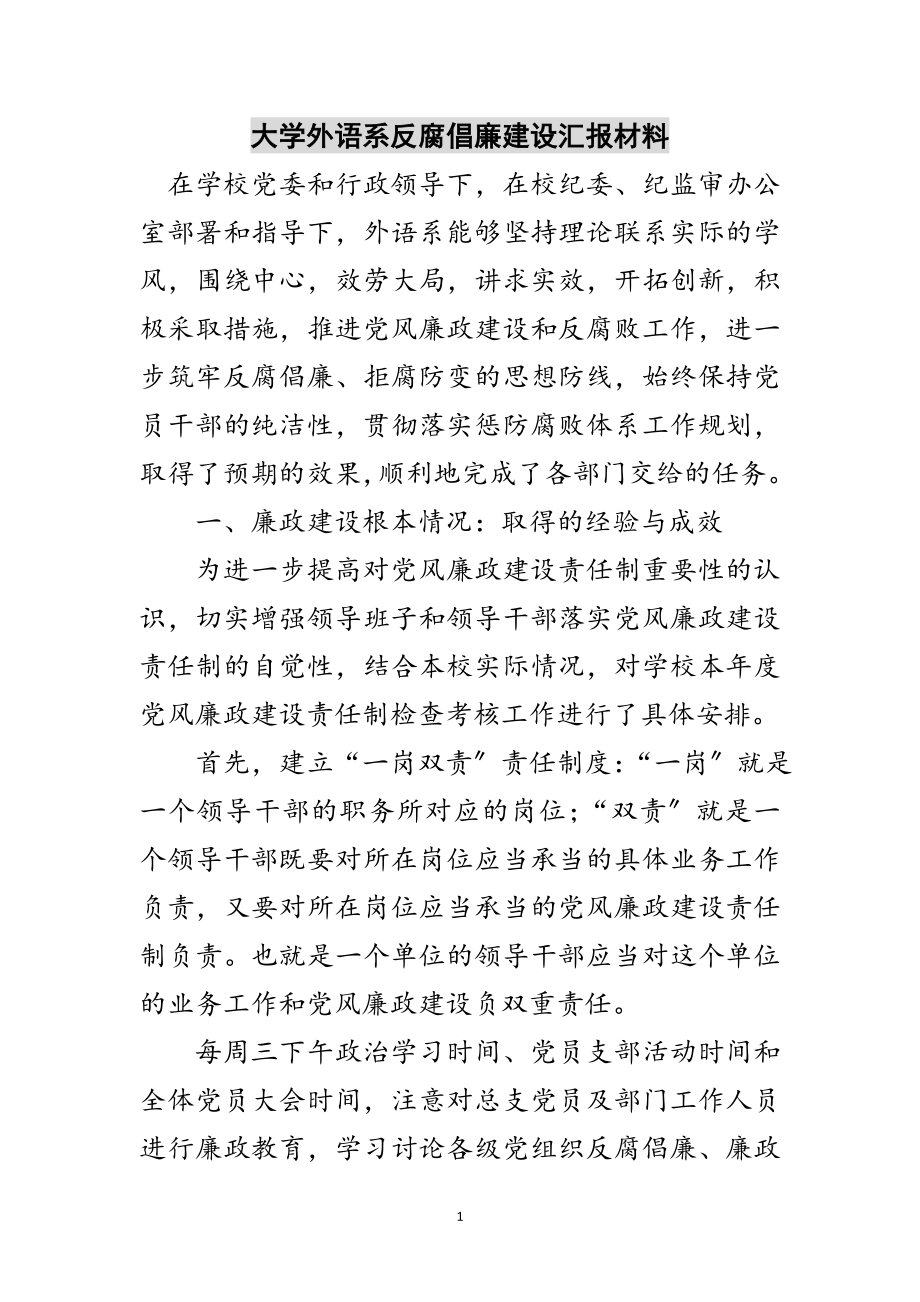 2023年大学外语系反腐倡廉建设汇报材料范文.doc_第1页