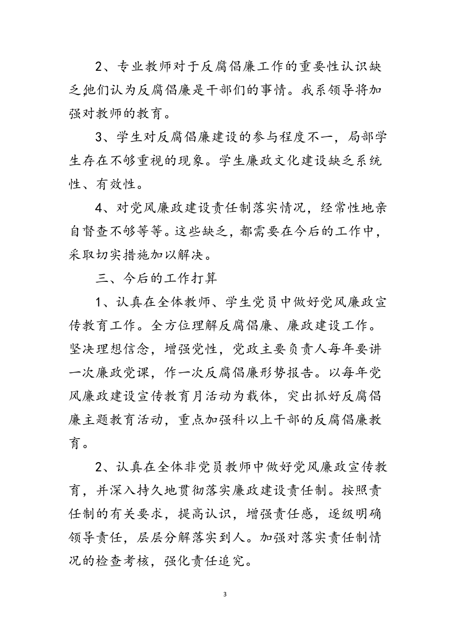 2023年大学外语系反腐倡廉建设汇报材料范文.doc_第3页