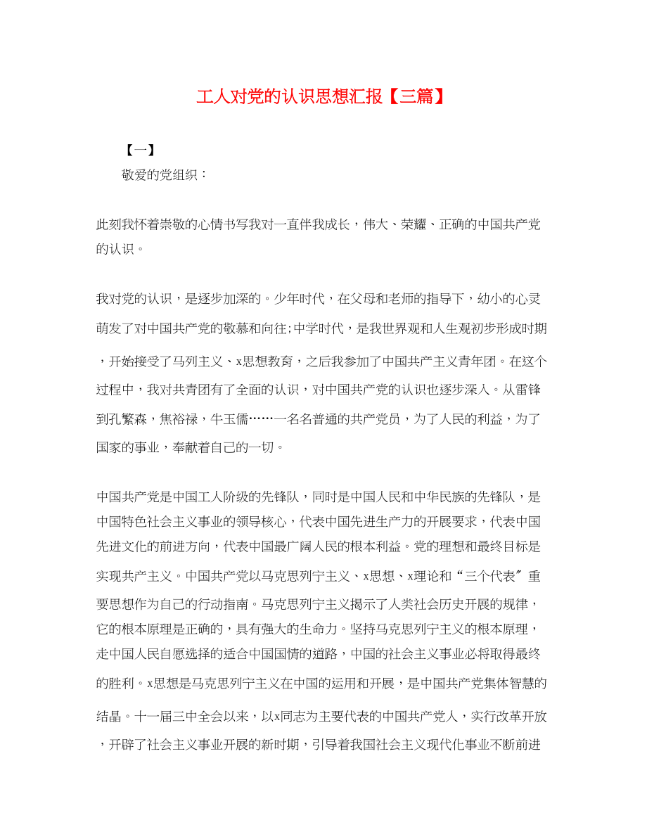 2023年工人对党的认识思想汇报三篇.docx_第1页