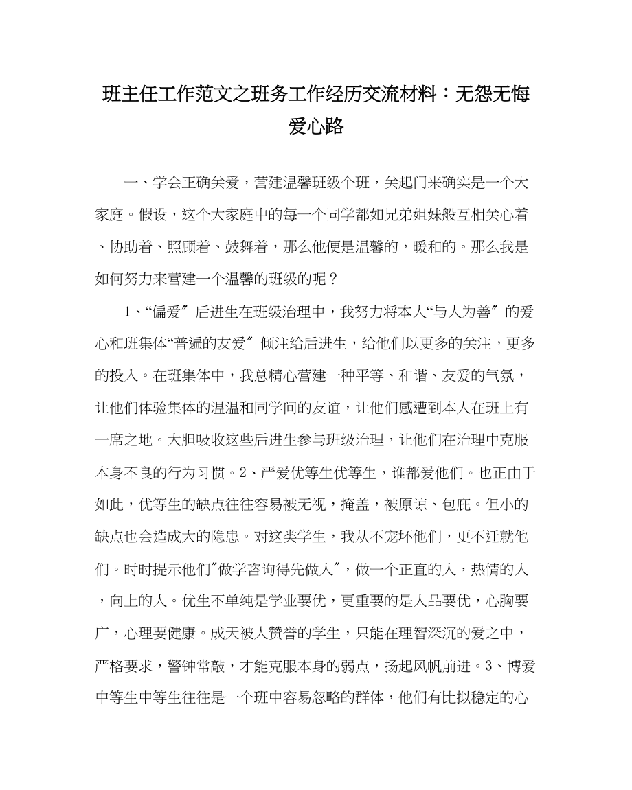 2023年班主任工作班务工作经验交流材料无怨无悔爱心路.docx_第1页