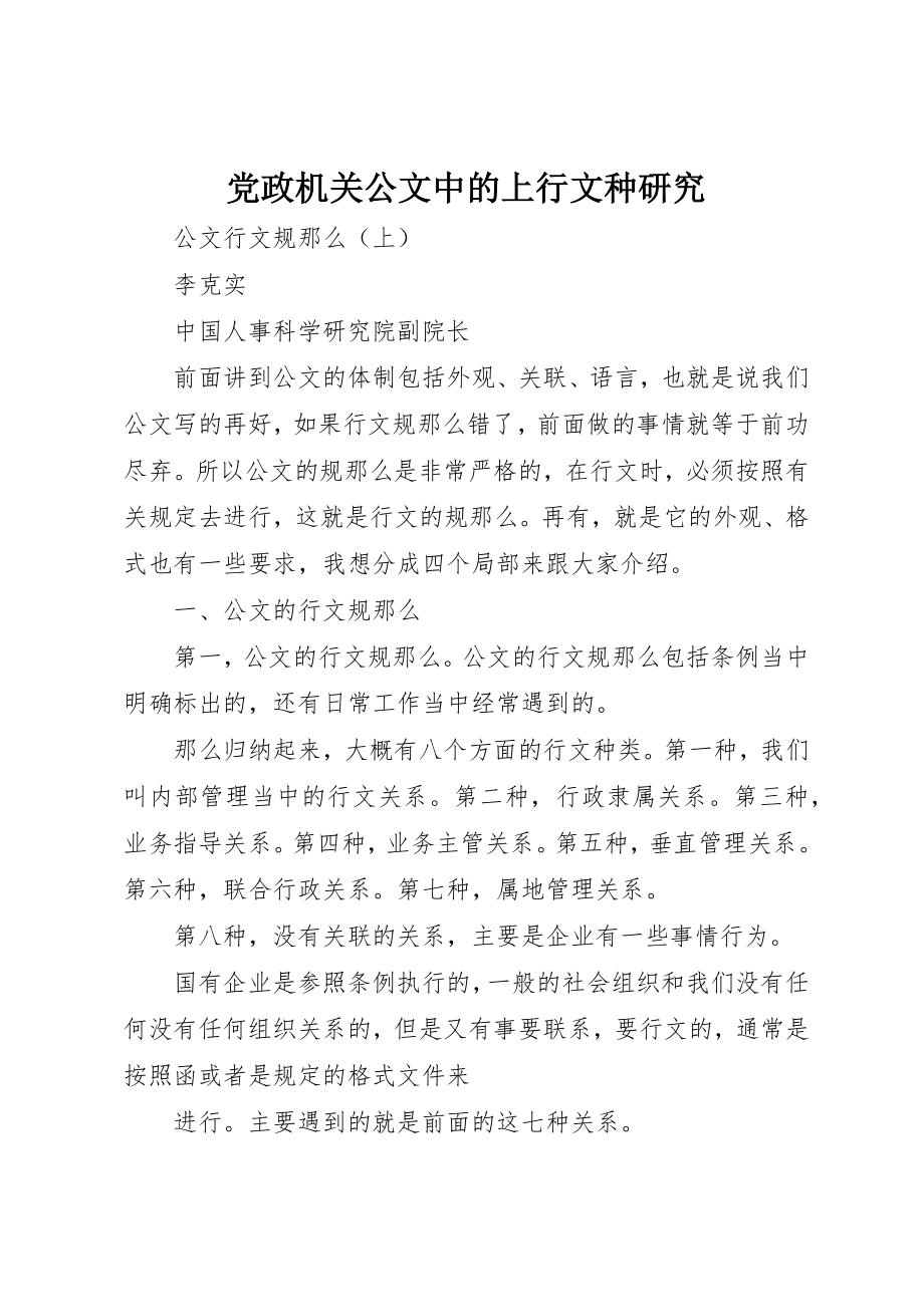 2023年党政机关公文中的上行文种研究.docx_第1页