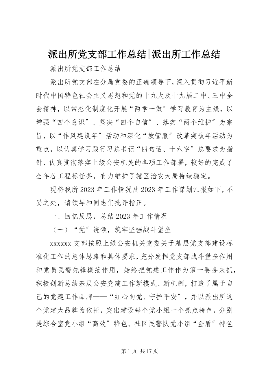 2023年派出所党支部工作总结派出所工作总结.docx_第1页