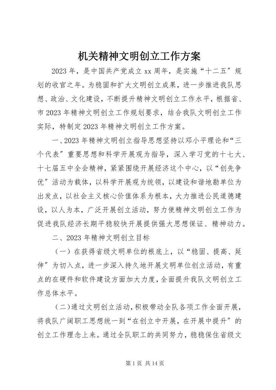 2023年机关精神文明创建工作计划.docx_第1页