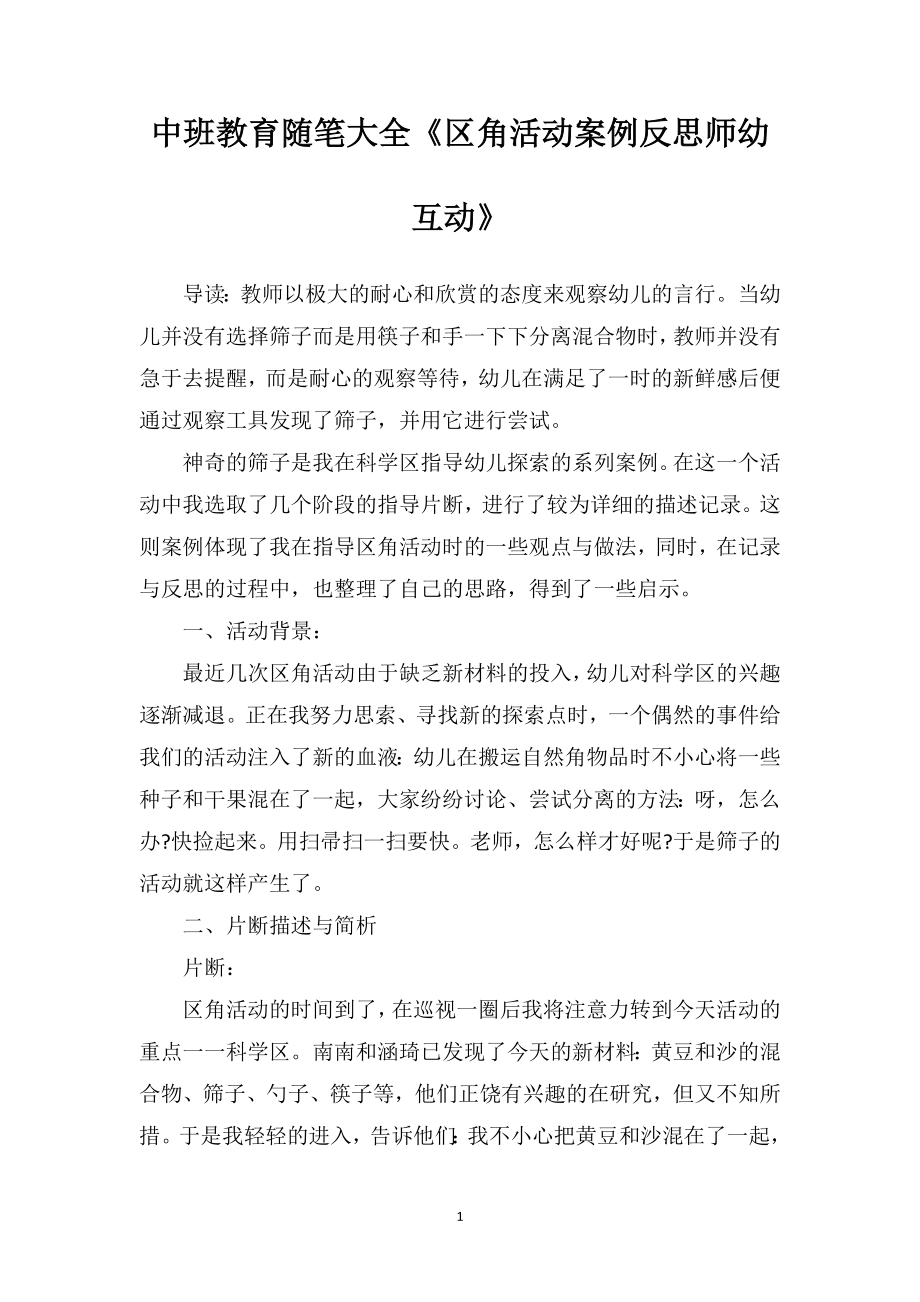 中班教育随笔大全《区角活动案例反思师幼互动》.doc_第1页