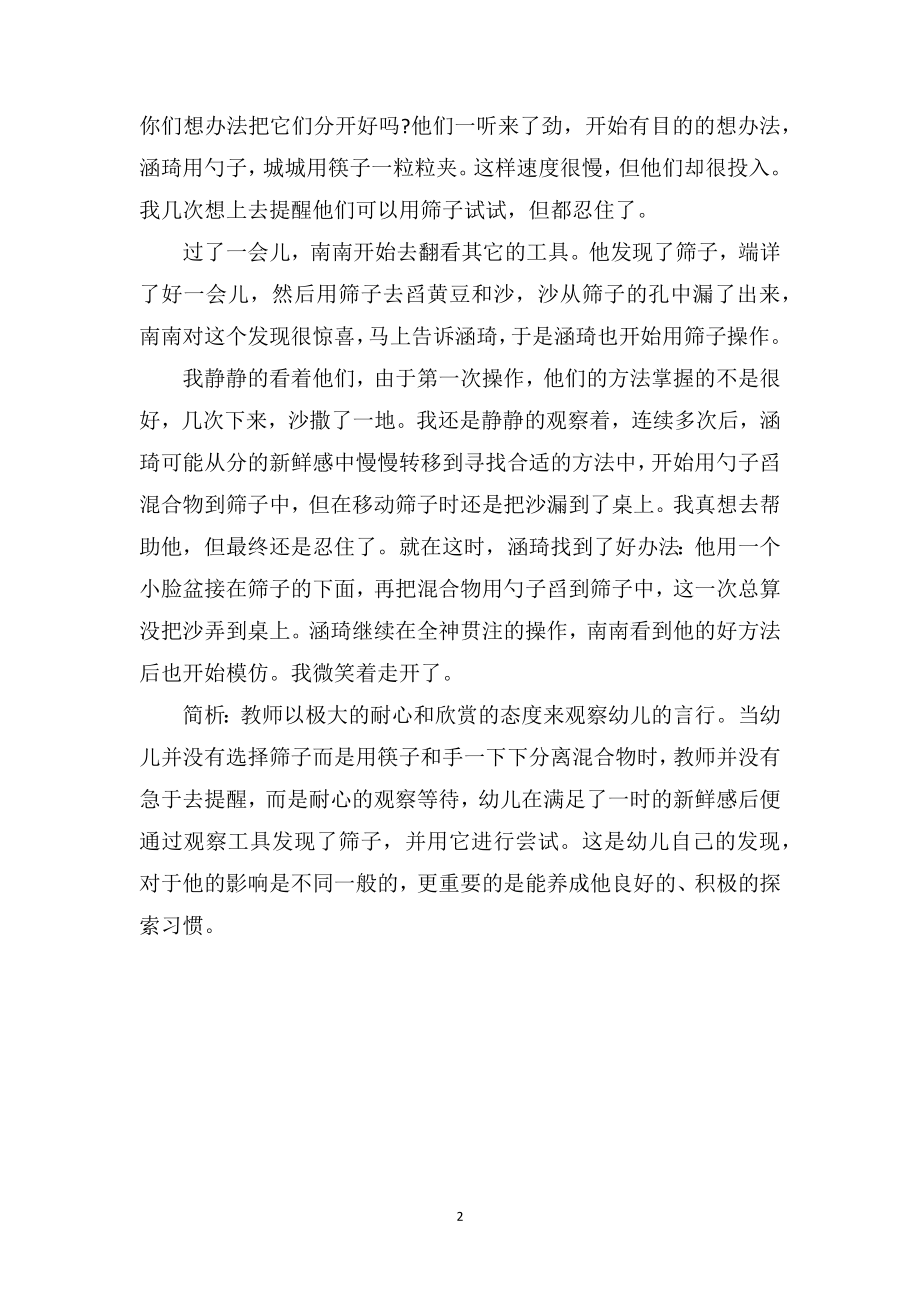 中班教育随笔大全《区角活动案例反思师幼互动》.doc_第2页