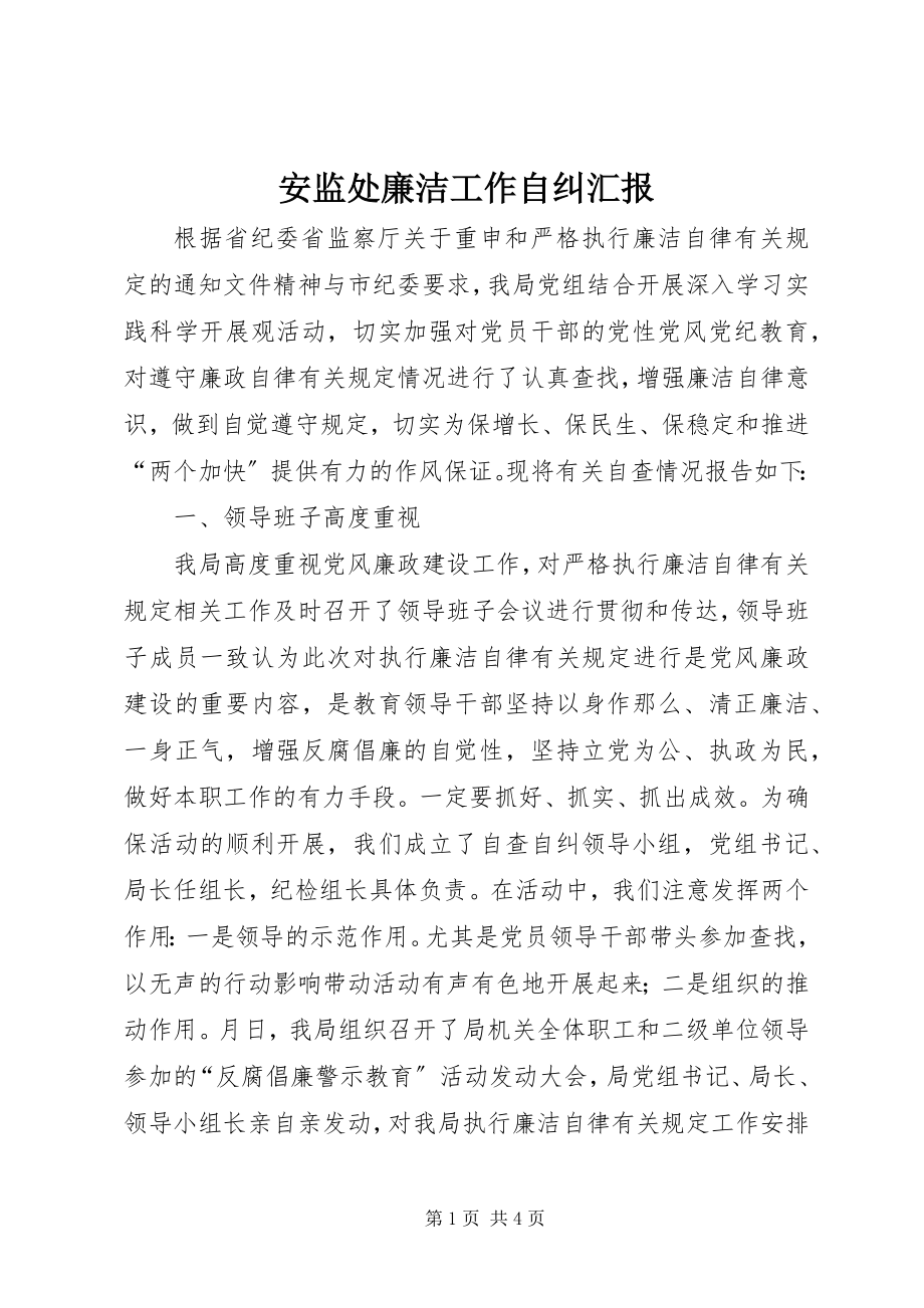 2023年安监处廉洁工作自纠汇报新编.docx_第1页