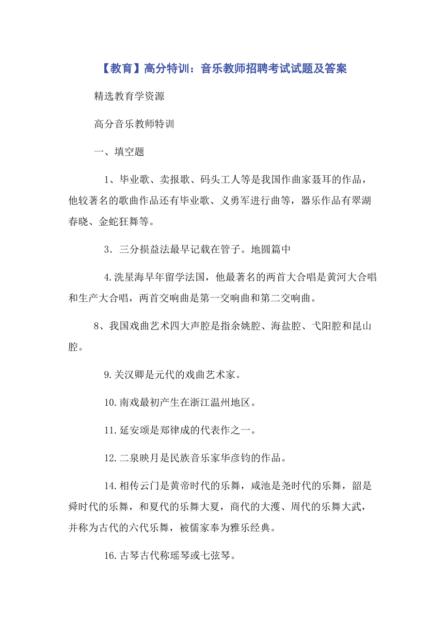 2023年教育高分特训音乐教师招聘考试试题及答案.docx_第1页