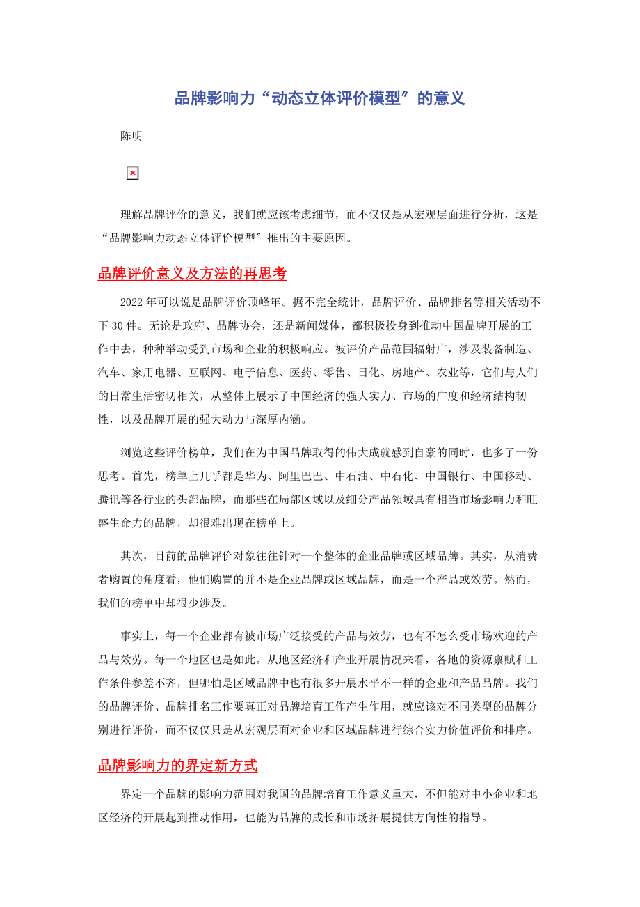 2023年品牌影响力“动态立体评价模型”的意义.docx_第1页