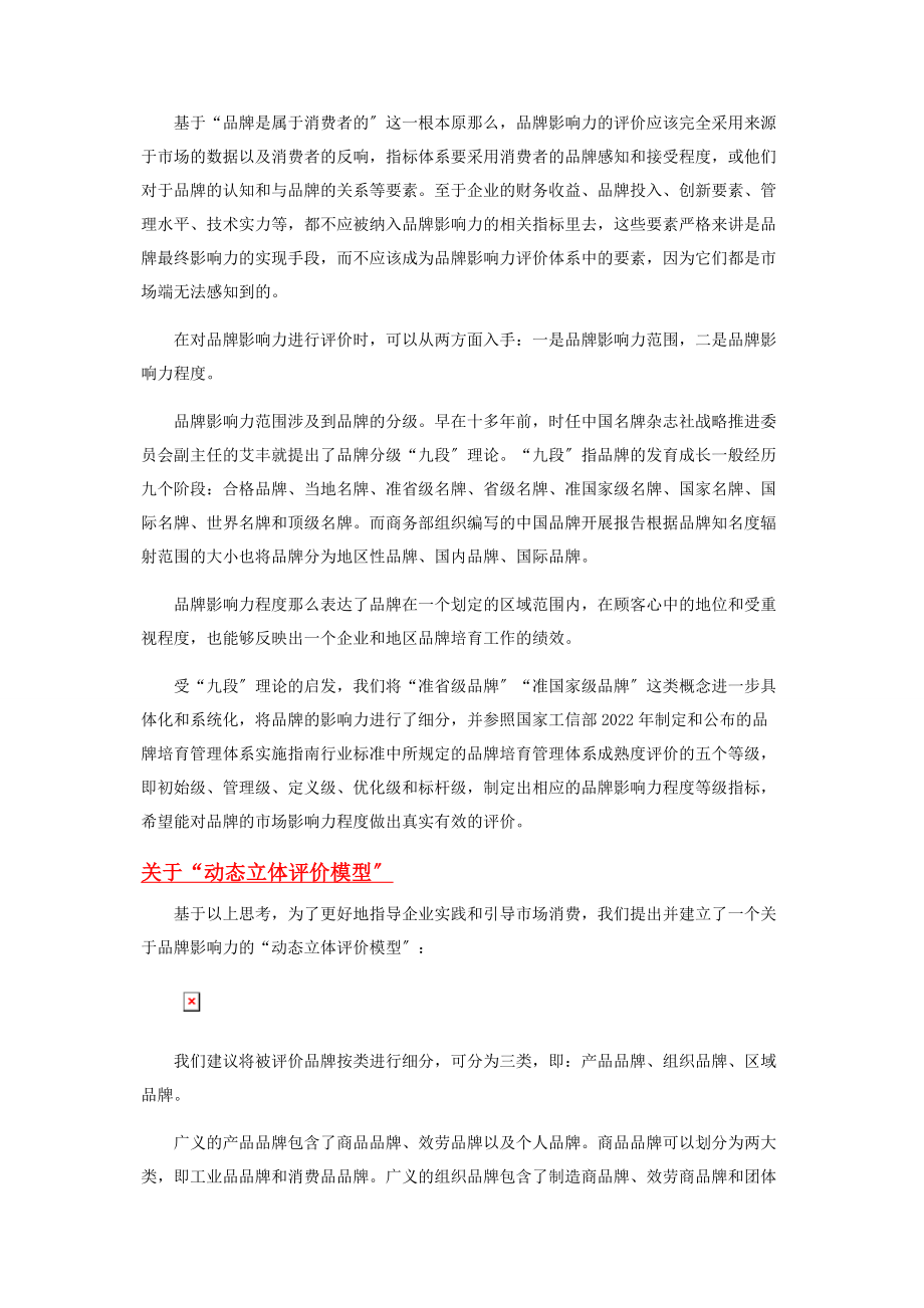 2023年品牌影响力“动态立体评价模型”的意义.docx_第2页