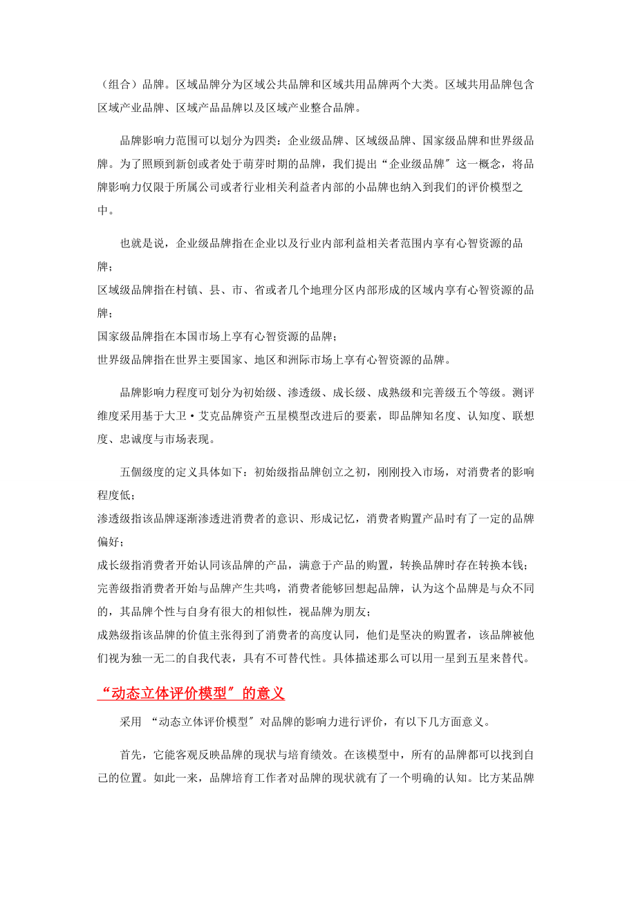 2023年品牌影响力“动态立体评价模型”的意义.docx_第3页