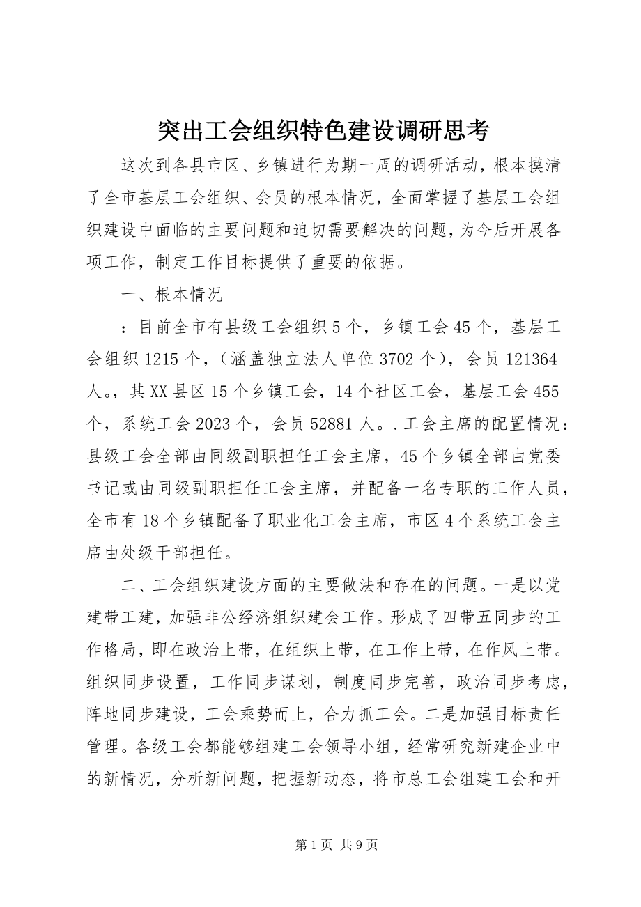 2023年突出工会组织特色建设调研思考.docx_第1页