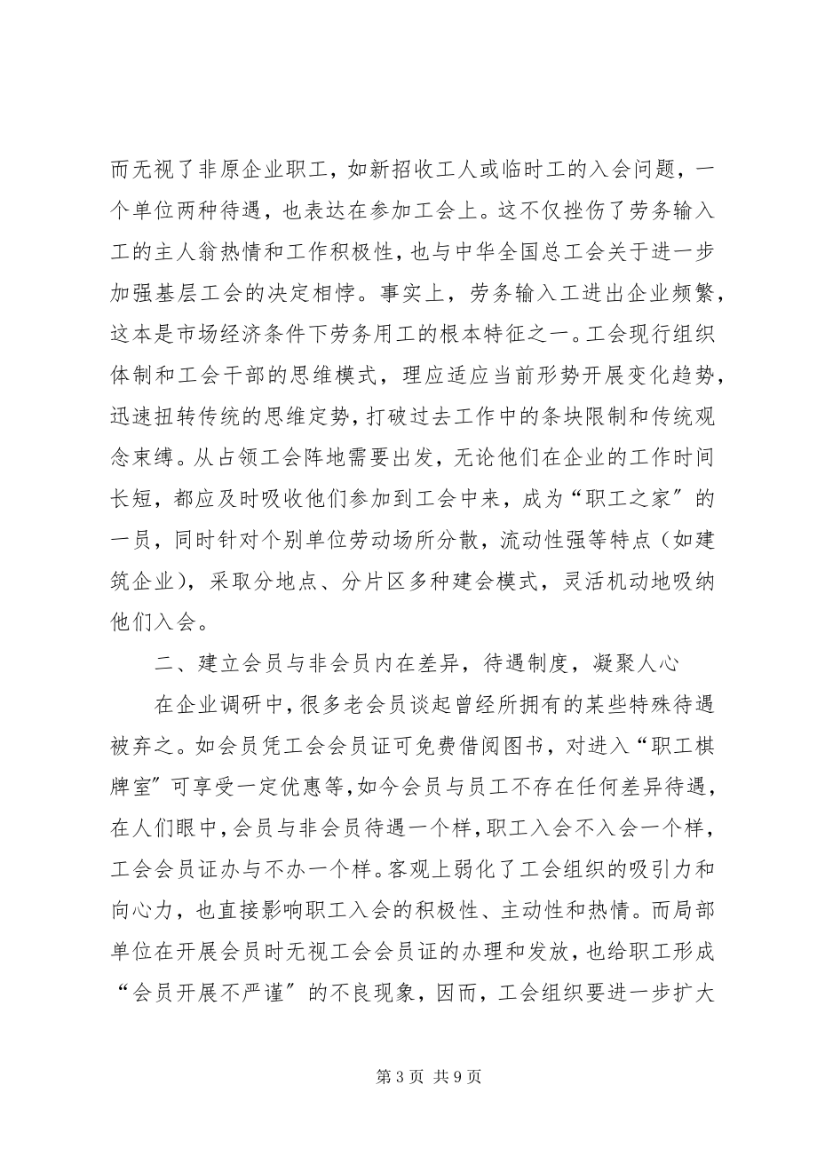 2023年突出工会组织特色建设调研思考.docx_第3页